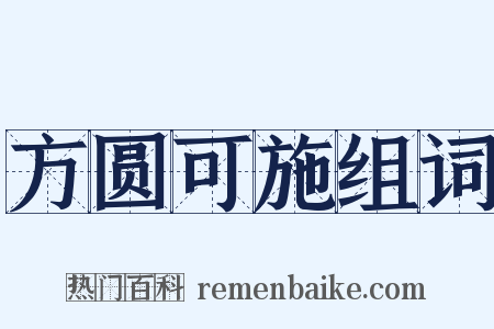 方圆可施组词是什么意思的图片